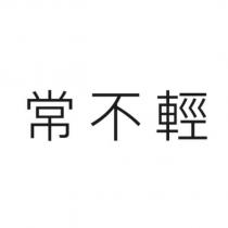 常不輕