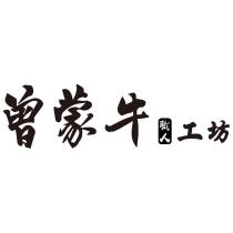 曾蒙牛職人工坊