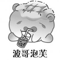 波哥泡芙及圖