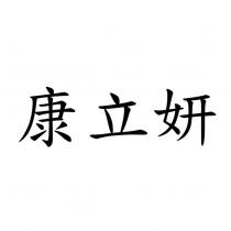 康立妍