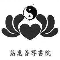 慈惠善導書院及圖