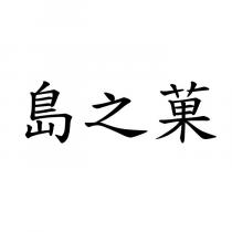 島之菓