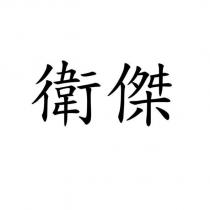 衛傑