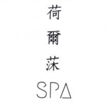 荷爾莯 SPA