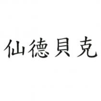 仙德貝克