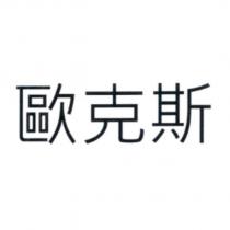 歐克斯