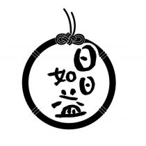 日日如益設計圖