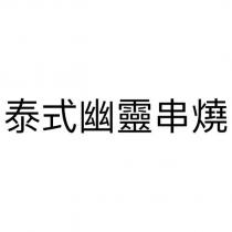 泰式幽靈串燒