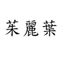 茱麗葉