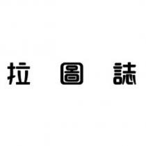 拉圖誌