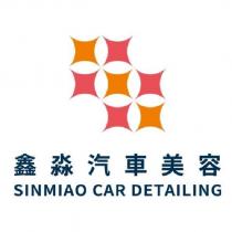 鑫淼汽車美容 SINMIAO CAR DETAILING