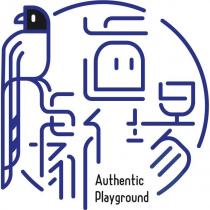 真劇場 Authentic Playground 及圖