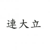 連大立