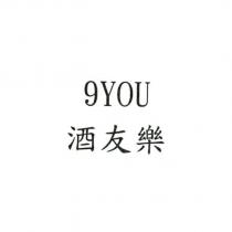 9YOU 酒友樂