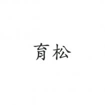 育松