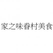 家之味眷村美食