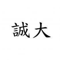 誠大