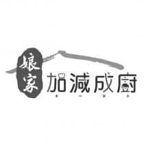 娘家加減成廚及圖