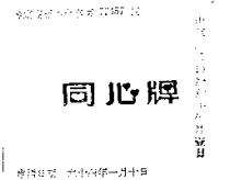 同心牌