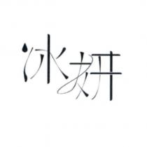 冰妍設計字