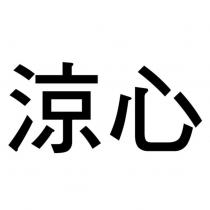 涼心