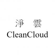 淨雲 CleanCloud