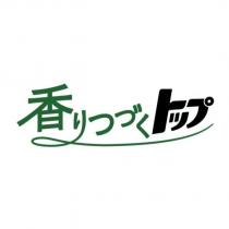 香りつづくトップ