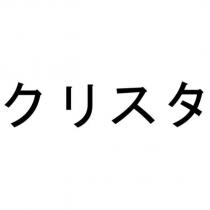 クリスタ