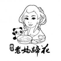 戲味老媽蹄花設計字及圖