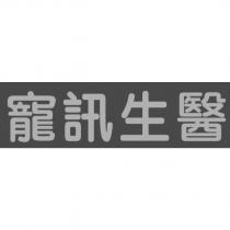寵訊生醫
