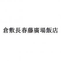 倉敷長春藤廣場飯店