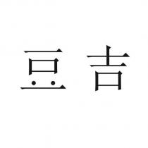 豆吉設計字