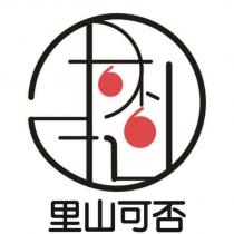 里山可否及圖