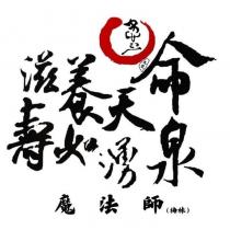 滋養天命 壽如湧泉 魔法師梅林及圖