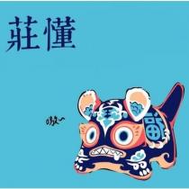 莊懂及圖