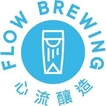心流釀造 FLOW BREWING 及圖