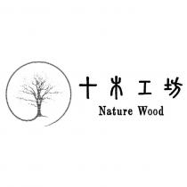 十木工坊 nature wood 及 圖