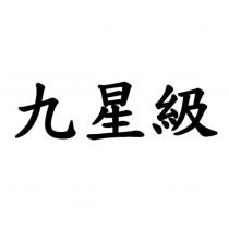 九星級
