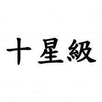十星級