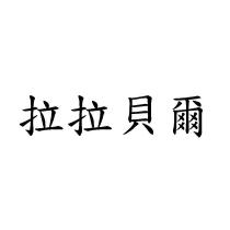 拉拉貝爾