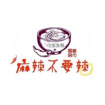 吃飯食間 麻辣不要辣 萬才歸商及圖