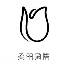 柔羽國際及設計圖
