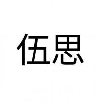 伍思