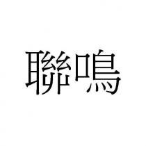 聯鳴