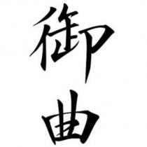 御曲設計字