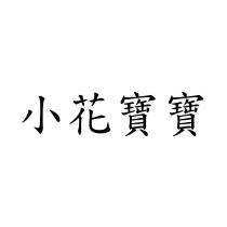 小花寶寶