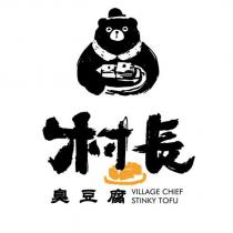 村長臭豆腐 VILLAGE CHIEF STINKY TOFU 及圖