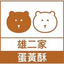 雄二家蛋黃酥及圖