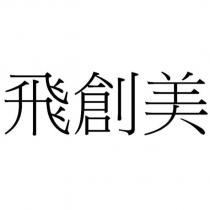 飛創美