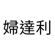 婦達利